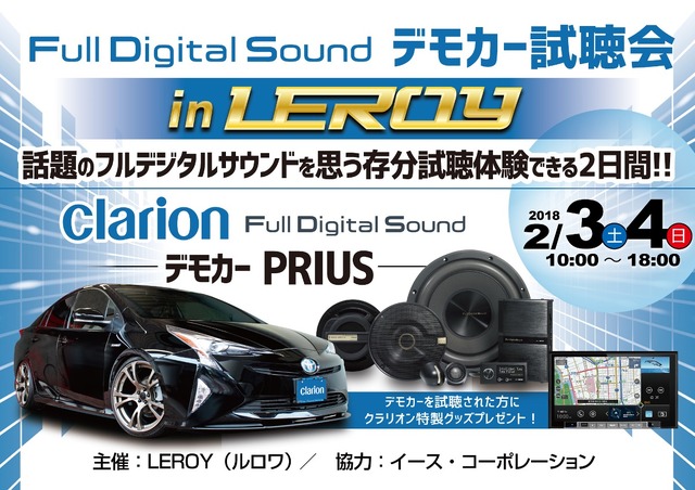 2月3日（土）／4日（日）ルロワ（愛知県）にて『Super High-end Car Audio試聴会』＆『Clarion FDSデモカー試聴会』開催！