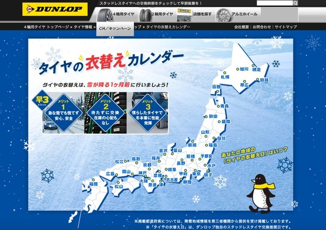 「タイヤの衣替えカレンダー」。交換推奨時期はWEB上で確認！