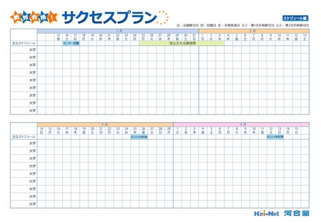 サクセスプラン～スケジュール編～