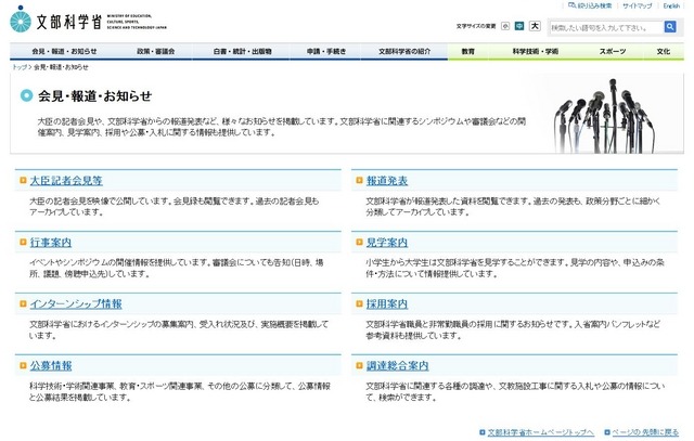 文部科学省「会見・報道・お知らせ」