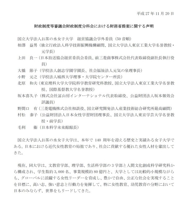 お茶の水女子大学経営協議会学外委員による「財政制度等審議会財政制度分科会における財務省提案に関する声明」（画像は一部）