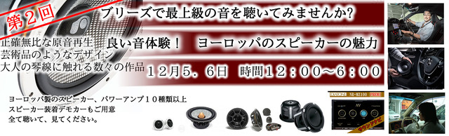 12月5日(土)／6日(日)ブリーズ（奈良県）にて『第2回ヨーロッパ製品大試聴会』開催！