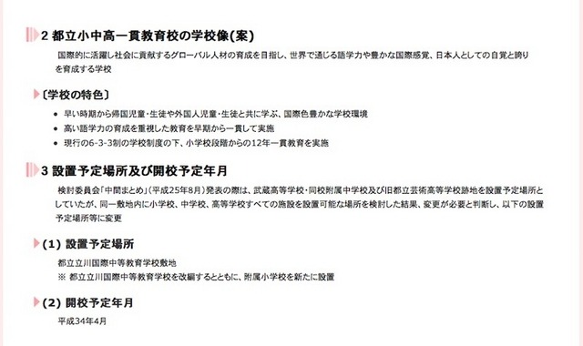 都立小中高一貫教育校の学校像（案）、設置予定場所、開校予定年月