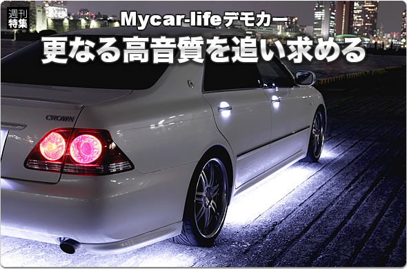 【ゼロクラウン】Mycar-lifeデモカー企画