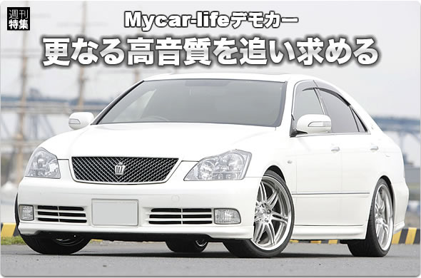 【ゼロクラウン】Mycar-lifeデモカー企画