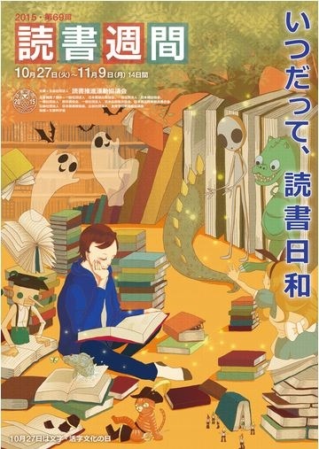 「第69回読書週間」ポスター