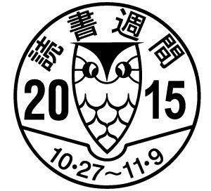 読書週間マーク