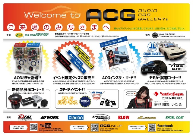 7月22日（日）大阪府の舞州スポーツアイランドで、カーオーディオ総合イベント『ACG2018 in 関西』開催!!