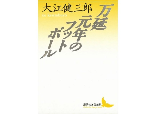 万延元年のフットボール