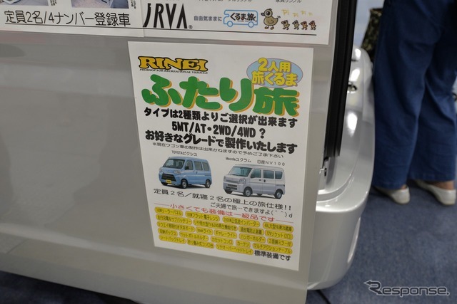 リンエイプロダクト、マイクロバカンチェス ひとりのくるま旅（東京キャンピングカーショー2018）