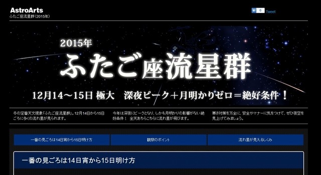 アストロアーツの特集「2015年ふたご座流星群」