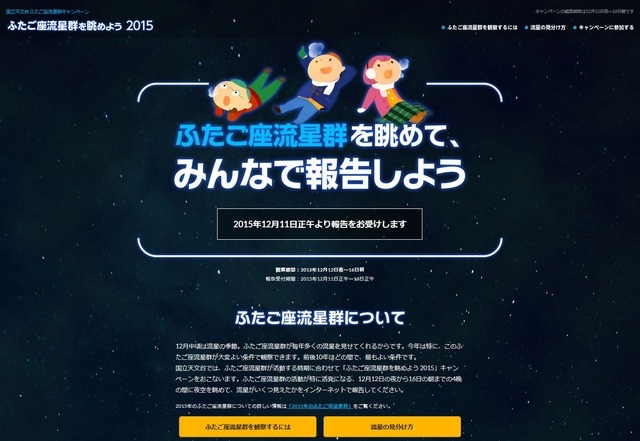 「ふたご座流星群を眺めよう2015」キャンペーン