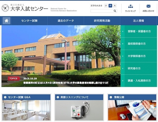 大学入試センター（センター試験に関する情報はここで更新される）