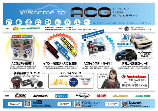 7月29日（日）カーオーディオ総合イベント『ACG2018 in 九州』、福岡県の恋の浦ガーデンで開催!!