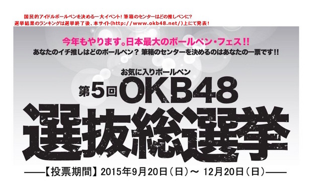 第5回 OKB48選抜総選挙