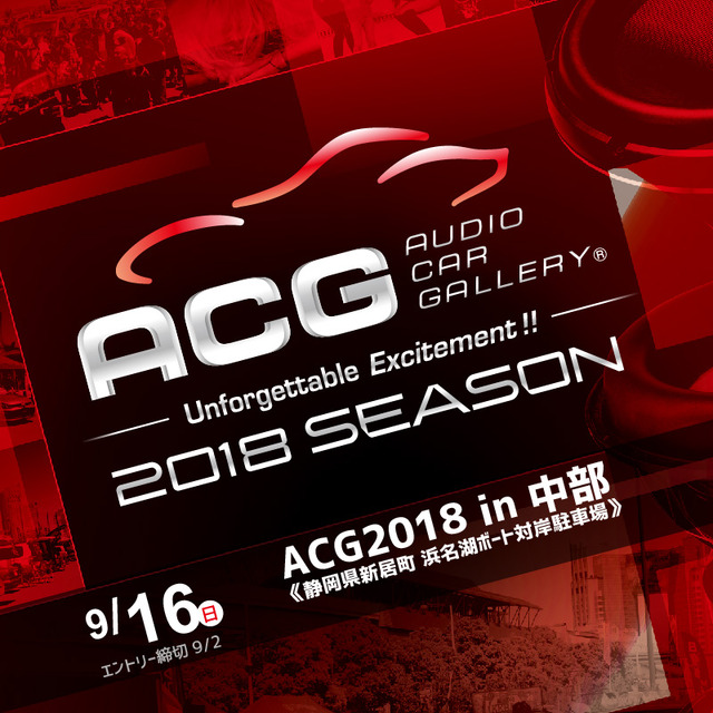 9月16日（日）ボートレース浜名湖 対岸駐車場で2018シーズン第4戦『ACG2018 in 中部』開催！