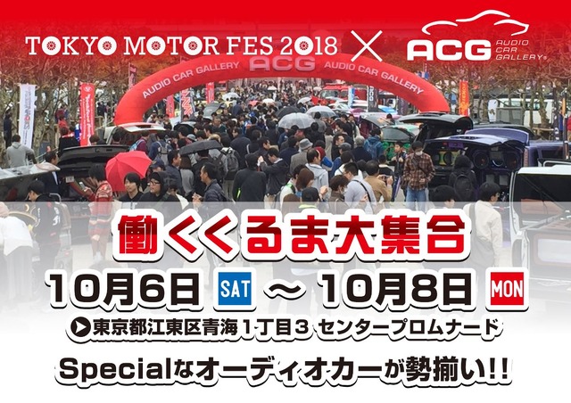 10月6日(土)～8日(月・祝) お台場シンボルプロムナード公園・夢の広場前にて全国TOPクラスのカスタムオーディオカーを日替わりで毎日15台展示！