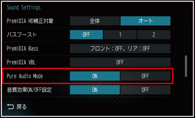 『ダイヤトーンサウンドナビ』に搭載されている『Pure Audio Mode』の設定画面。