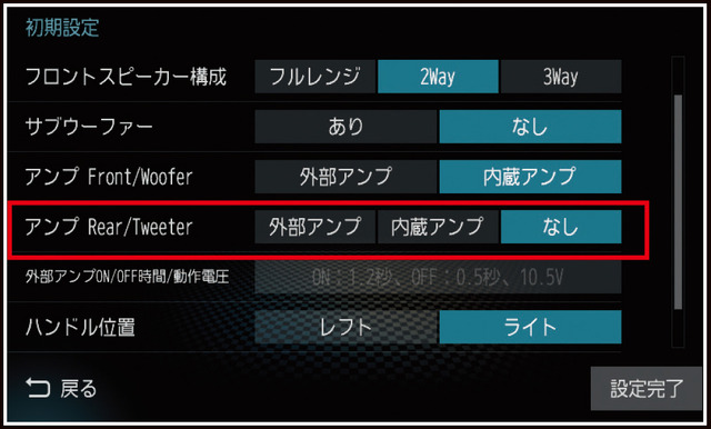 『ダイヤトーンサウンドナビ』に搭載されている『リアスピーカー用アンプ設定』の設定画面。