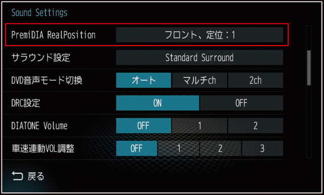 『ダイヤトーンサウンドナビ』に搭載されている『PremiDIA Real Position』の設定画面。