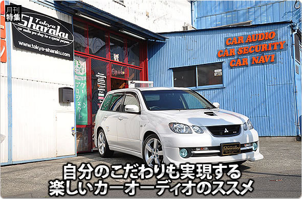 自分のこだわりも実現する楽しいカーオーディオのススメ