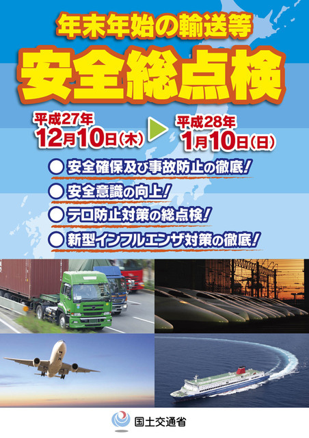 年末年始の輸送に関する安全総点検（ポスター）