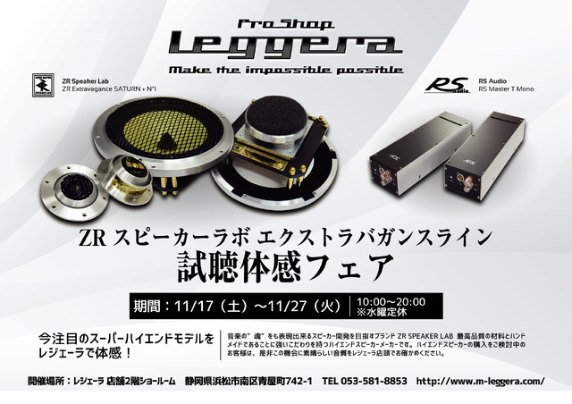 レジェーラ（静岡県）で『ZRエクストラバガンス ライン試聴体感フェア』開催！11月17日（土）～27日（火）