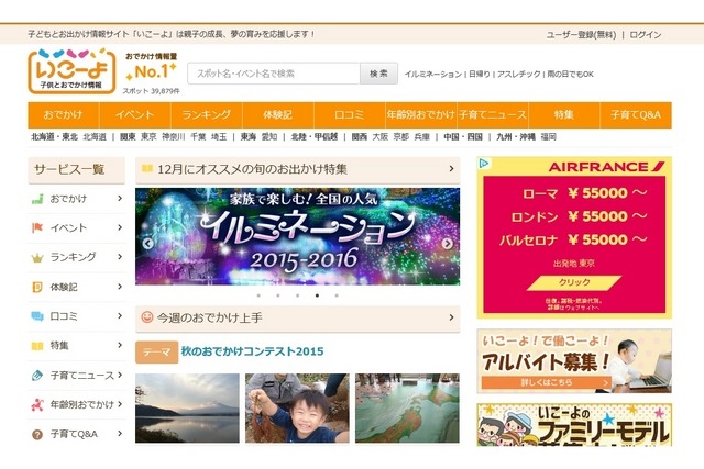 子どもとお出かけ情報サイト「いこーよ」