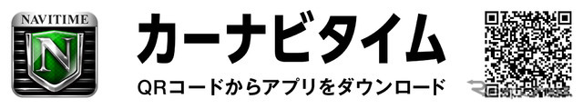 QRコードよりカーナビタイムアプリダウンロード可能