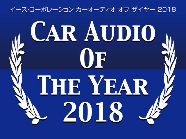 イース・コーポレーション【CAOTY（カーオーディオ・オブ・ザ・イヤー）2018】発表！