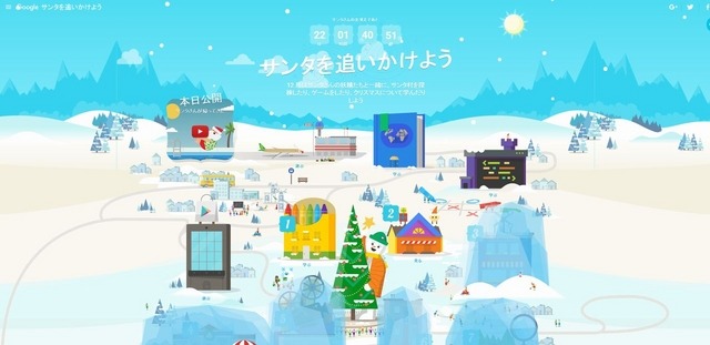 Google Santa Tracker（サンタを追いかけよう）