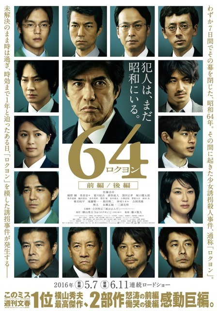 『64』（C）2016 映画「64」製作委員会