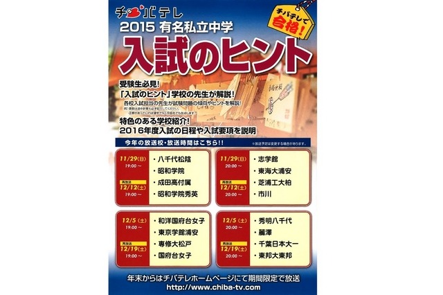 チバテレ「2015 有名私立中学 入試のヒント」