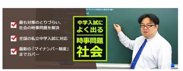 平成28年用中学入試によく出る時事問題　社会