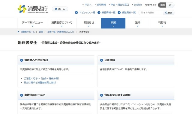 消費者庁「消費者安全」