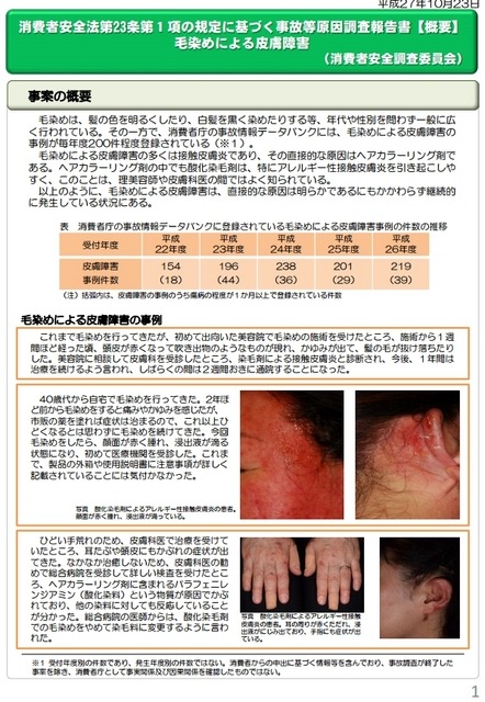 「消費者安全法第23条第１項の規定に基づく事故等原因調査報告書　毛染めによる皮膚障害」【概要】