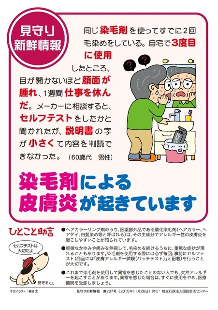 国民生活センター見守り新鮮情報第237号「染毛剤による皮膚炎が起きています」