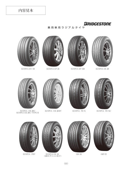 自動車タイヤ諸元表 ’15～’16
