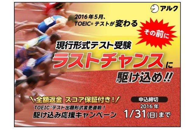 アルク「TOEIC（R）テスト出題形式変更直前！駆け込み応援キャンペーン」