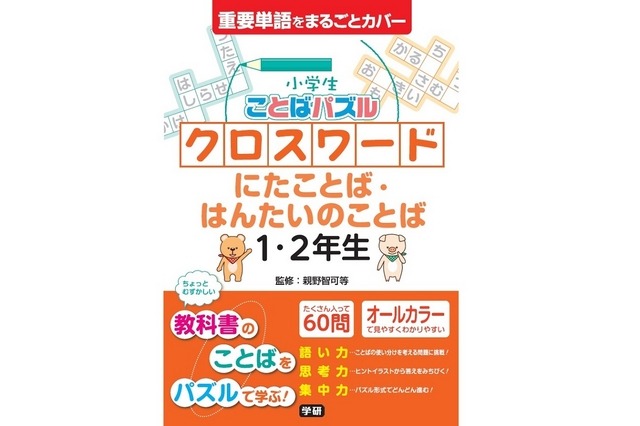 小学生向けクロスワードパズル「小学生ことばパズル クロスワード にたことば・はんたいのことば 1・2年生」