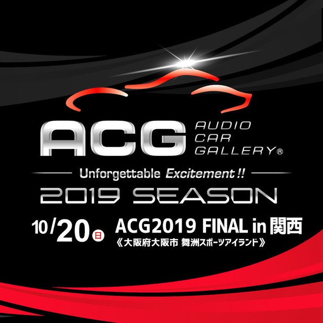 『ACG 2019』、開催日程。