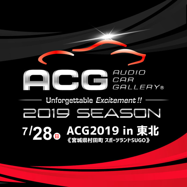 7月28日（日）ACG2019シーズン開幕戦『ACG2019 in 東北』、宮城県のスポーツランドSUGOで開催!!