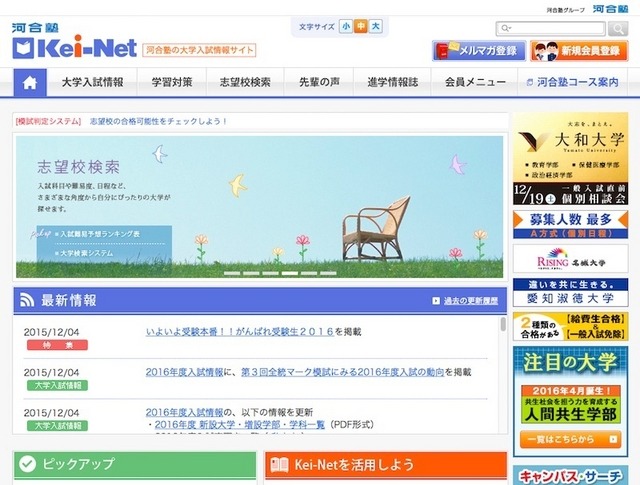 大学入試情報サイト「Kei-Net」