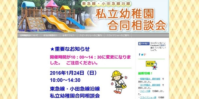 東急線・小田急線沿線私立幼稚園合同相談会