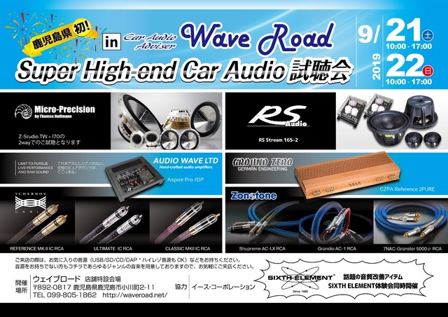 鹿児島県初！『Super High-end Car Audio試聴会』を9月21日（土）／22日（日）に開催！
