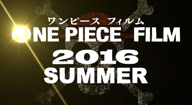 『 ONE PIECE FILM 2016 SUMMER』-(C)尾田栄一郎／ 2016「ワンピース」製作委員会