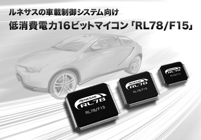 車載制御システム向け低消費電力16ビットマイコン「RL78／F15」