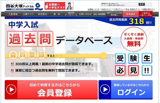 四谷大塚「中学入試過去問データベース」