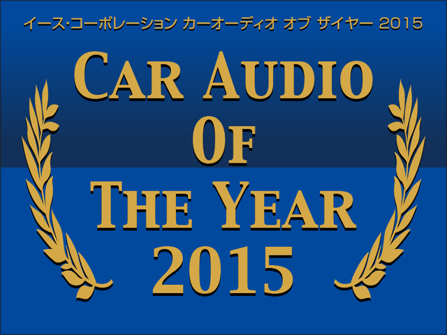 【CAOTY（カーオーディオ・オブ・ザ・イヤー）2015】