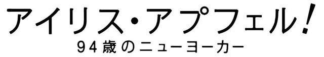 『アイリス・アプフェル！９４歳のニューヨーカー』ロゴビジュアル　（C）IRIS APFEL FILM, LLC.